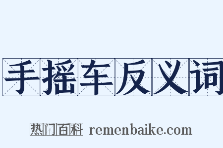 手摇车反义词是什么意思的图片